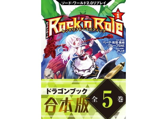 楽天kobo電子書籍ストア 合本版 ソード ワールド2 0リプレイ Rock N Role 全5巻 ベーテ 有理 黒崎 グループsne 楽天kobo電子書籍ストア 合本版 ソード ワールド2 0リプレイ Rock N Role 全5巻 ベーテ 有理 黒崎 グループsne